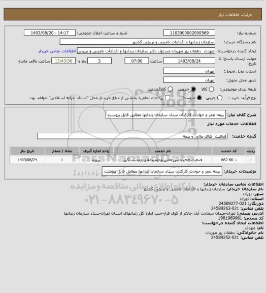 استعلام بیمه عمر و حوادث کارکنان ستاد سازمان زندانها مطابق فایل پیوست
