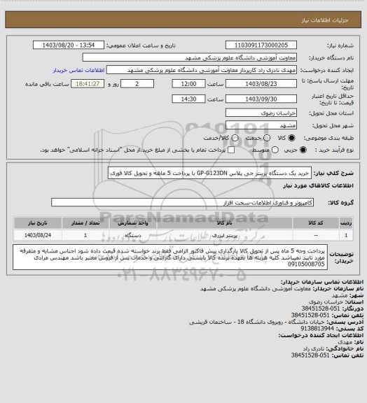 استعلام خرید یک دستگاه پرینتر جی پلاس GP-G123DN با پرداخت 5 ماهه و تحویل کالا فوری
