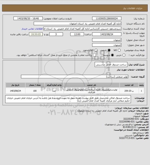 استعلام ساخت صندوق اماکن مناسبتی