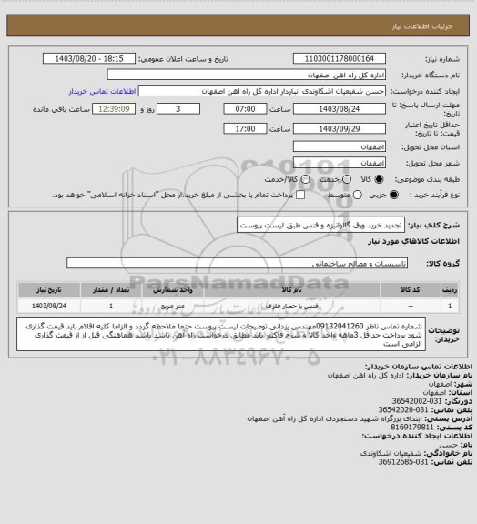 استعلام تجدید خرید ورق گالوانیزه و فنس طبق لیست پیوست