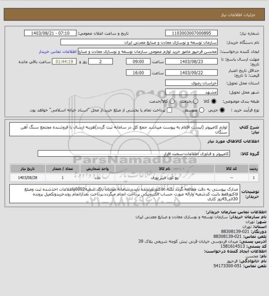 استعلام لوازم کامپیوتر (لیست اقلام به پیوست میباشد جمع کل در سامانه ثبت گردد)هزینه ارسال با فروشنده 
مجتمع سنگ آهن سنگان