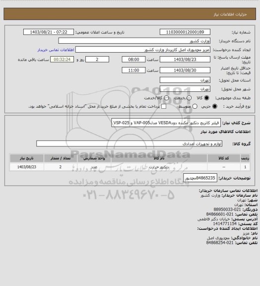 استعلام فیلتر کاتریج دتکتور مکنده دودVESDA مدلVAP-005  و VSP-025