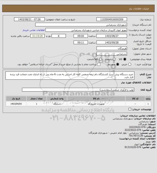 استعلام خرید دستگاه پیش سرد کشتارگاه دام نیمه صنعتی کلیه کار اجرایی به مدت 6 ماه پس از راه اندازی تحت ضمانت فرد برنده قرار دارد.