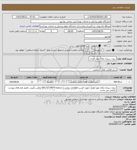 استعلام برون سپاری مکان مهد کودک