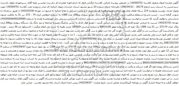 مزایده یک دستگاه سواری پژو206 اریان