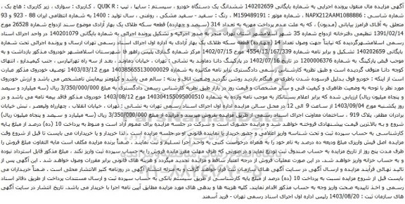مزایده یک دستگاه خودرو سیستم سایپا تیپ QUIK R 