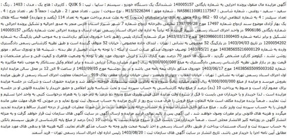 مزایده یک دستگاه خودرو سیستم سایپا تیپ QUIK S 