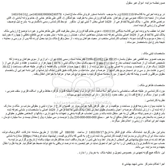 مزایده فروش ششدانگ ملک