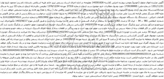 مزایده یک دستگاه خودروی سواری پراید تیپ صبا (جی.تی ایکس) به رنگ سفید معمولی 