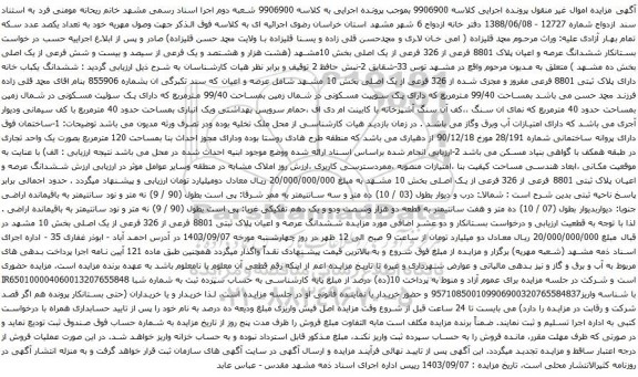 آگهی مزایده ششدانگ عرصه و اعیان پلاک 8801 فرعی از 326 فرعی از یک اصلی بخش 10مشهد