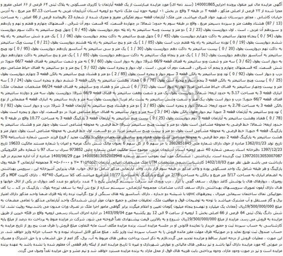 آگهی مزایده یک قطعه آپارتمان با کاربری مسکونی به پلاک ثبتی ۶۴ فرعی از ۶۶ اصلی مفروز و مجزا شده از ۲۳ فرعی از اصلی