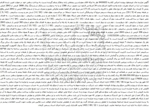 آگهی مزایده ششدانگ پلاک 3898 فرعی از 2843 اصلی بخش 3 کرمان یک