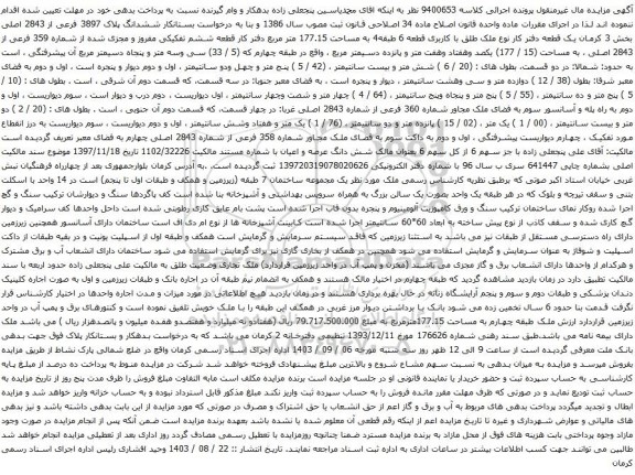 آگهی مزایده ششدانگ پلاک 3897 فرعی از 2843 اصلی بخش