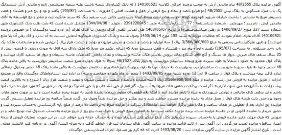 آگهی مزایده ششدانگ یک باب منزل مسکونی به پلاک ثبتی 48/2555