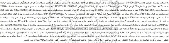 مزایده ششدانگ یک باب واحد صنعتی