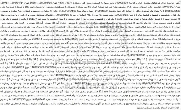 مزایده شش دانگ عرصه و اعیان پلاک ثبتی 1735 ( یک هزار و هفتصد و سی و پنج ) اصلی بخش 3