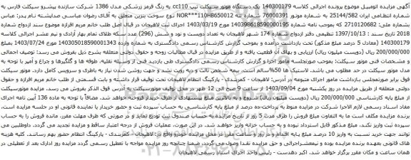 مزایده یک دستگاه موتور سیکلت تیپ cc110 به رنگ قرمز زرشکی مدل 1386 