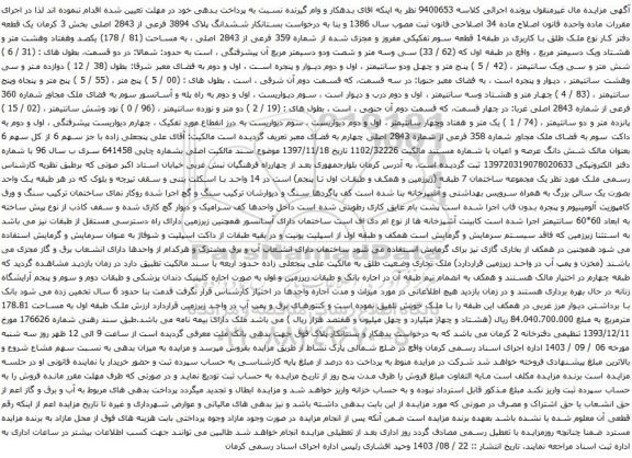 مزایده ششدانگ پلاک 3894 فرعی از 2843 اصلی بخش 3 کرمان