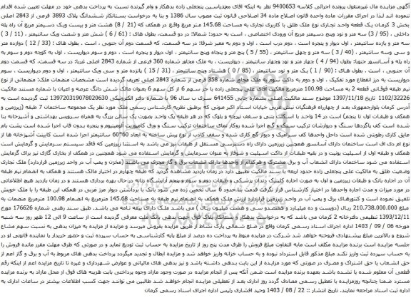مزایده ششدانگ پلاک 3893 فرعی از 2843 اصلی بخش 3 کرمان