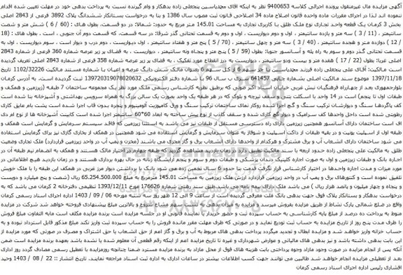 مزایده ششدانگ پلاک 3892 فرعی از 2843 اصلی بخش 3 کرمان