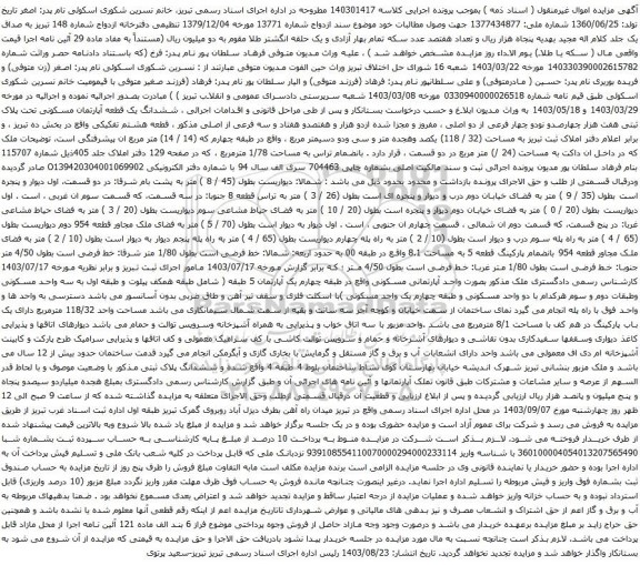 مزایده ششدانگ یک قطعه آپارتمان مسکونی تحت پلاک ثبتی هفت هزار چهارصدو نودو چهار فرعی از دو اصلی 