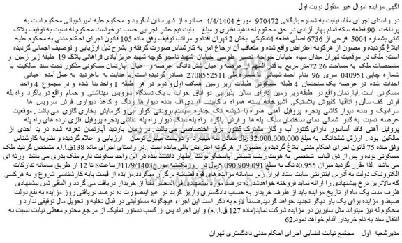 مزایده فروش عرصه واعیان شش دانگ عرصه و اعیان آپارتمان مسکونی