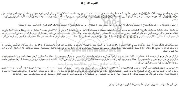 مزایده فروش سه دانگ مشاع از ششدانگ عرصه و اعیان یک قطعه محوطه به مساحت 300 متر مربع پلاک 65 فرعی از 783 اصلی