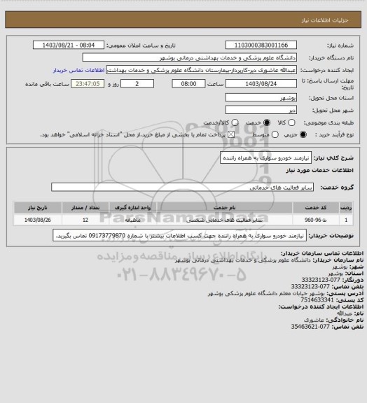 استعلام نیازمند خودرو سواری به همراه راننده