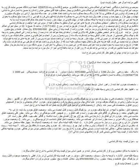 مزایده فروش خودرو وانت سیستم پیکان تیپ 1600i به رنگ سفید روغنی مدل سال 1386
