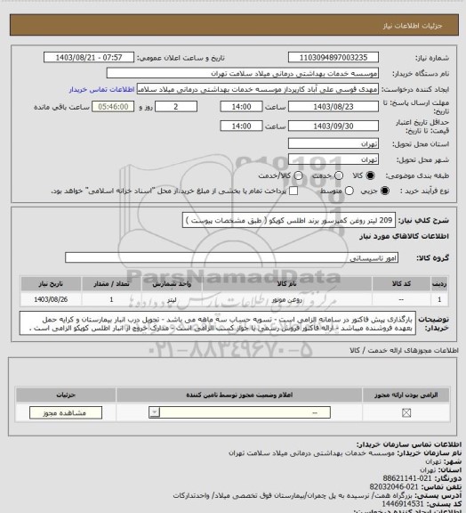 استعلام 209 لیتر روغن کمپرسور برند اطلس کوپکو ( طبق مشخصات پیوست )