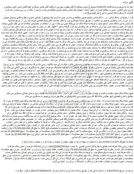 مزایده فروش ملک تحت پلاک ثبتی 3592 فرعی از 9 اصلی