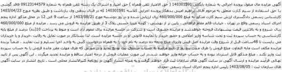 آگهی مزایده حق امتیاز و اشتراک یک رشته تلفن همراه