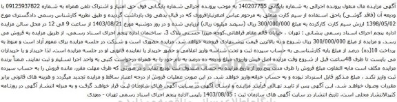 آگهی مزایده حق امتیاز و اشتراک یک رشته تلفن همراه