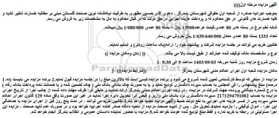 مزایده فروش شانه تخم مرغ در بسته های 80 عددی