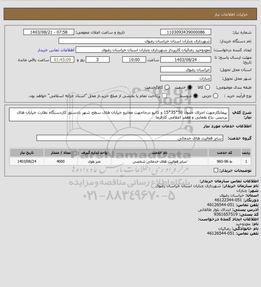 استعلام پیمانکارجهت اجرای جدول 50*35*15 و کانیو درجاجهت معابرو خیابان های سطح شهر بادستور کاردستگاه نظارت خیابان های  پردیس ،باغ یغمایی و معابر اعلامی کارفرما