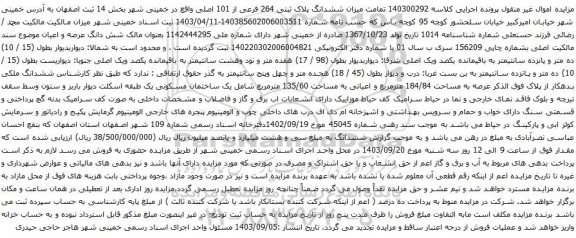 آگهی مزایده میزان ششدانگ پلاک ثبتی 264 فرعی از 101 اصلی 