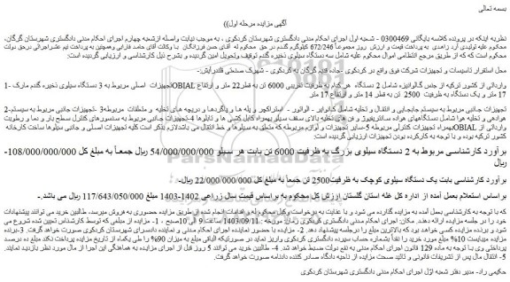 مزایده فروش تجهیزات  اصلی مربوط به 3 دستگاه سیلوی ذخیره گندم مارک OBIAL وارداتی از کشور ترکیه ....