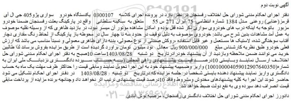 مزایده فروش یکدستگاه خودرو سواری پژو405 جی ال آی قرمز(عنابی) روغنی مدل 1384