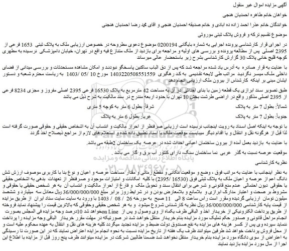 مزایده فروش ملک به پلاک ثبتی  1653 فرعی از  2395 اصلی