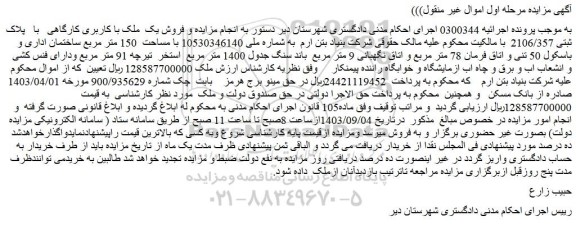مزایده فروش یک ملک با کاربری کارگاهی با پلاک ثبتی 2106/357