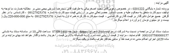 مزایده فروش سیم کارت