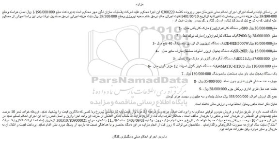 مزایده فروش دو دستگاه کارتخوان(پوز) مارک کارپکس مدل S90 و...