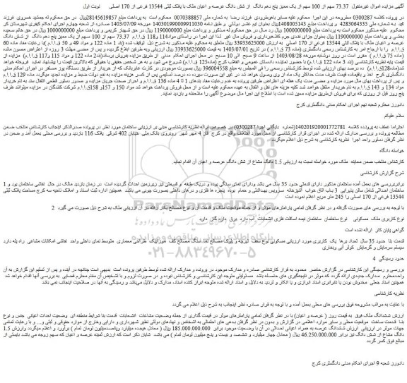 مزایده فروش ششدانگ ملک