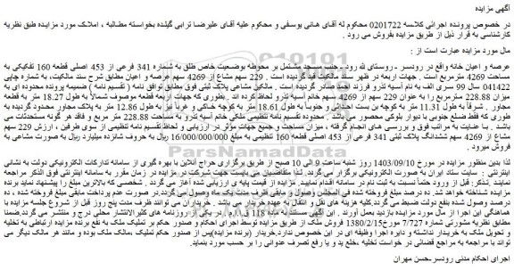مزایده فروش عرصه و اعیان خانه