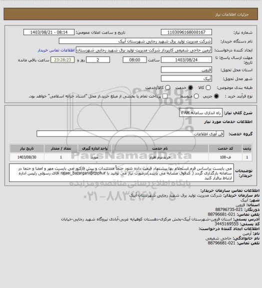 استعلام راه اندازی سامانه PAM