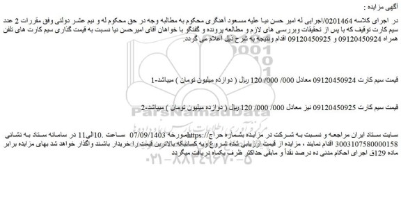 مزایده فروش سیم کارت