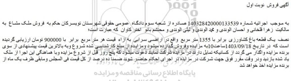 مزایده فروش نصف یک قطعه باغ کشاورزی برابر با 1355 متر مربع
