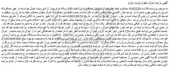 مزایده یک دستگاه خودوری وانت آریسان PU1 OHVG