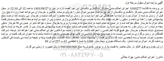 مزایده فروش یک دستگاه خودرو سمند مدل  1386 
