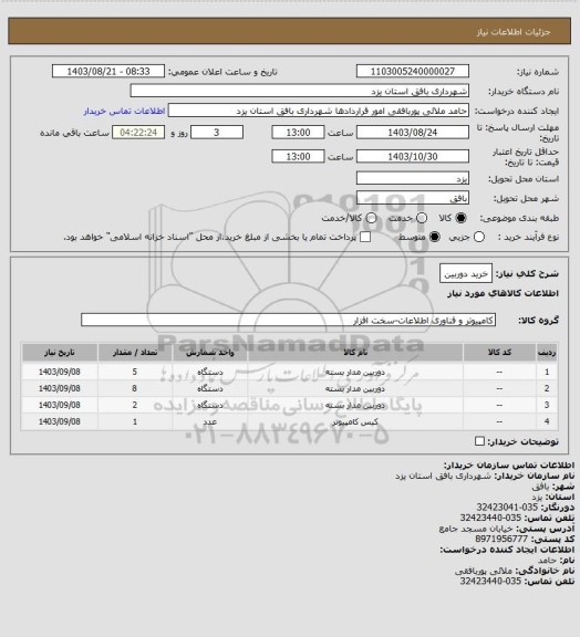 استعلام خرید دوربین